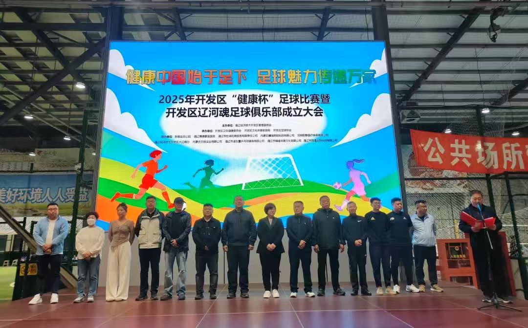 草原新城燃动绿茵激情！2025年开发区“健康杯”足球赛启幕暨辽河魂足球俱乐部成立