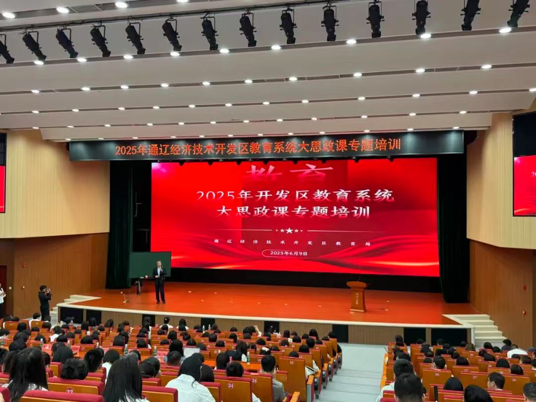 入脑入心的“大思政课”，开发区500名教师集中“充电”