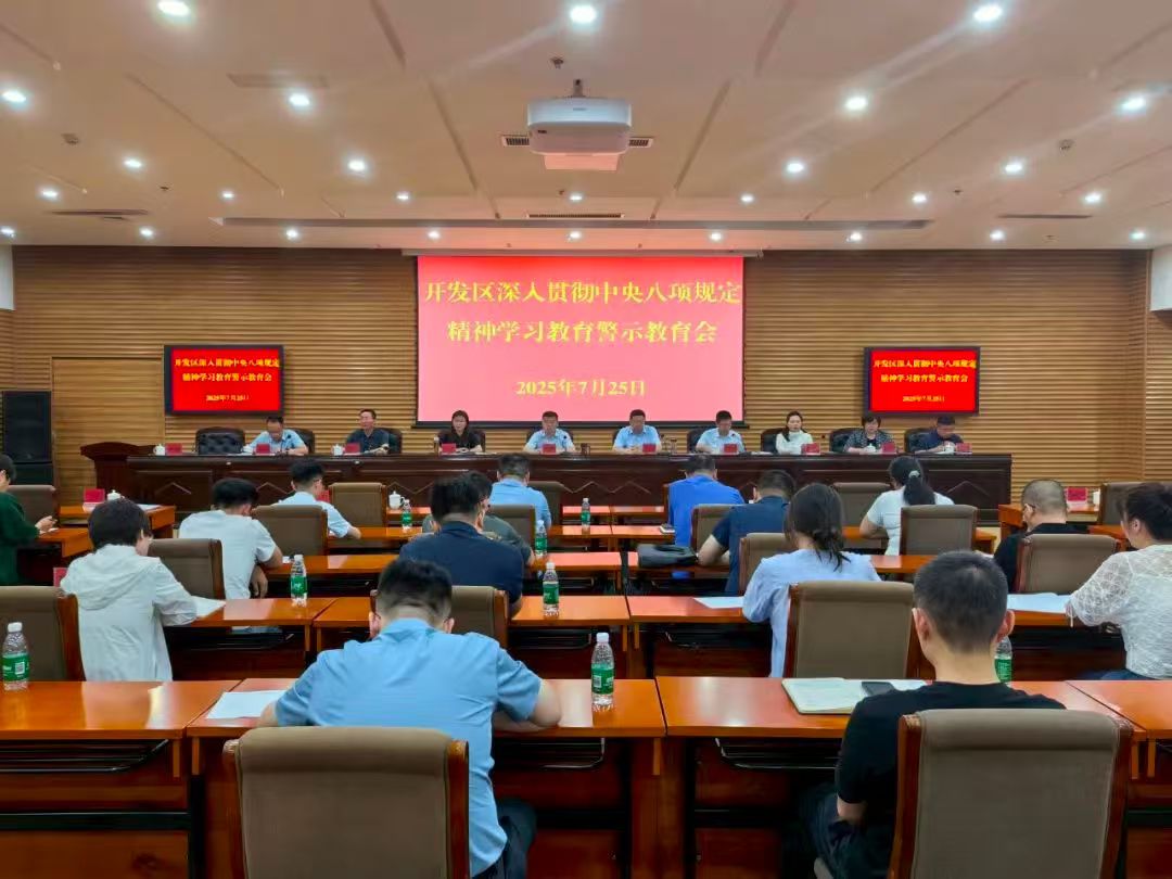 开发区党工委召开深入贯彻中央八项规定精神学习教育警示教育会